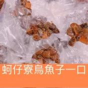 〉蚵仔寮烏魚子一口〈一口烏魚子（熟食）大丁烏魚子酥脆包16-20g/烏魚子/烏魚腱/野生烏魚子/NG一口烏魚子
