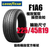GOODYEAR 固特異 F1A6 225/45R19 駕馭性能胎