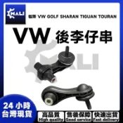 「MALI」福斯 VW GOLF SHARAN TIGUAN TOURAN 後李仔串 平衡桿 後面5Q0505465A