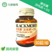 元康藥局 BLACKMORES澳佳寶活性鈣加D3(30顆/瓶