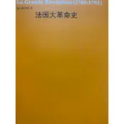 【現貨、當日寄】😊法國大革命史