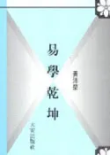 【灰熊iREAD】易學乾坤 黃沛榮