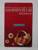 2015世貿年貨大展暨禮品贈品展 特製版悠遊卡(內含儲值金100元) 