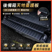 惠發優選🔥適用於BMW改裝 X5 X6 【質感細膩】08-24款寶馬X5後備箱天地臺護板改裝內飾門檻條裝飾尾箱迎賓踏板