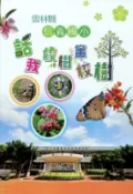 【國家網路書店】雲林縣信義國小話我校樹畫校樹 作者：蔡景株，周青樺，楊世承，林約三等，出版：雲林縣元長鄉信義國民小學