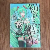 《初音未來的消失 小說版》日文原版輕小說