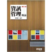 資訊管理概論(修訂3版) (陳瑞順) 墊腳石購物網