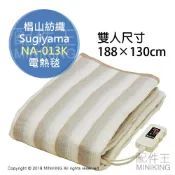 配件王日本精品 現貨 日本製 椙山紡織 Sugiyama NA-013K 雙人 熱毯 暖毯 可水洗 保暖 188x130cm 發熱毯