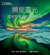 【灰熊iREAD】捕捉靈光：國家地理攝影藝術經典 安妮．葛瑞菲斯