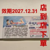 ✅電子發票 店到店下單 效期 2027.12.31 (116.12.31) 桃園八德 陽光大溪地游泳池 門票入場券游泳票