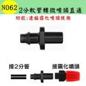 【珍愛頌】N062 2分軟管轉微噴頭直通 47管接噴頭 霧化噴頭 噴灌 霧化 灑水 加濕 降溫 自動澆水 自動澆花系統
