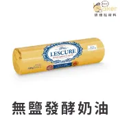 【法國萊思克】LESCURE 法國AOP 無鹽發酵奶油 (500g) （藍絲可）｜烘焙找材料