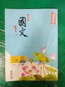 無劃記 99課綱 國民中學 國文1上 教師手冊 翰林 國中國文課本112B