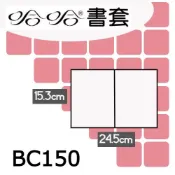 永昌創新國際有限公司 哈哈書套 15.3x24.5cm 傳統塑膠PP書套 12張 / 包 BC150【APP滿額下單10%點數(單一帳號最高1000點)】9/30止