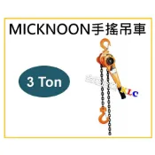 (店+)【天隆五金】3T Micknoon 米吉隆 手搖吊車 1.5M 3M