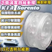 KIA 起亞車系 Sorento 避震器彈簧緩衝墊 汽車減震器緩衝膠 緩衝墊 改裝膠墊【19孔透明升级款】