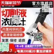 速為汽車切削濃度計卡車冷卻檢測儀磨削折光儀潤滑濃度計