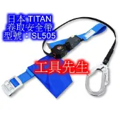 含稅／SL505-SB【工具先生】日本 TITAN 卷取安全帶／大鉤 鋁合金扣帶 繫身型安全帶 符合 CNS 6701