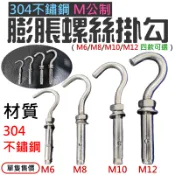 【創藝】304不鏽鋼 M公制 膨脹螺絲掛勾（M6~M12 四款可選(台灣快速出貨)壁虎掛勾 膨脹勾 螺絲勾 吊扇勾