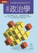 圖解政治學（修訂版）【城邦讀書花園】