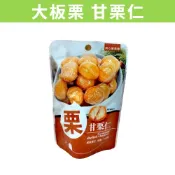[食讚美味] 滿額免運 現貨~附發票~團購/批發 大栗 甘栗仁 大板栗 30g 免剝殼 中國河北 零嘴 栗子 嘴饞