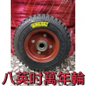 【五十年老店】限量優惠👉🏻萬年輪8英吋(2.50-4)/10英吋(4.10/3.50-4)硬輪 實心輪 手推車輪 免打氣