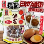 《福記》單顆販售！福記 日式滷蛋｜福記滷蛋 魯蛋 好市多｜台灣 零食 即食 無防腐劑 點心 鐵蛋 雞蛋 蛋｜大掌櫃團購