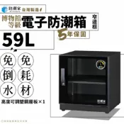 哇哇蛙居家生活百貨 【台灣製５年保固】窄邊框電子防潮箱－59公升 FD-60C 除臭 省電 免倒水 強化玻璃 防潮櫃 免耗材