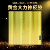 月鳥商社 桌球拍 正品KOKUTAKU乒乓球拍膠皮 黃金大力神 第三代蛋糕藍海綿反膠套膠