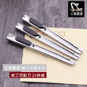 【生活市集】辦公文具不鏽鋼切割美工刀
