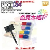 【小七模型】向上委員會 塗裝漆試色板 噴塗對比色試色 活頁簿 PMKJ031