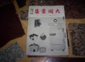 大同彙集  第43卷第12期  民國50年12月  (知識通2B1)