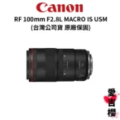 【Canon】RF 100mm F2.8L Macro IS USM 微距鏡頭 (公司貨)