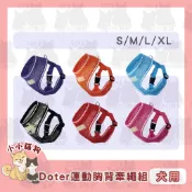 小小貓狗✻Doter 寵愛物語 反光安全輕透胸背衣 防爆衝胸背 S/M/L/XL - 寵物胸背 外出用品