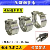 不鏽鋼管束 噴射機車管束 汽油管束 固定環 油管夾 機車 油管 束環 束子 油管環 噴射 虎鉗 用 管束 銳金汽車工具