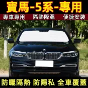 寶馬5系 遮陽擋 遮陽板 bmw E60 F10 G30 5系 防曬隔熱板 車宿露營 遮陽簾 遮陽防曬 車用遮陽擋