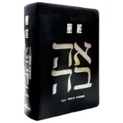 【墊腳石】聖經－和合本(愛黑NIV中英對照索引2版精裝)