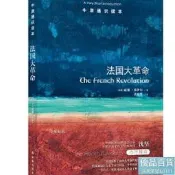 【全新正版】扭金通識讀本法國大革命(中英雙語)