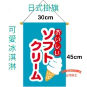 「台灣旗王」可愛冰淇淋掛旗 日式掛旗 日本冰旗 日式冰旗 日式料理 掛飾 日式掛旗 居酒屋 餐廳 掛旗 日本掛旗