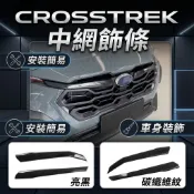 ~歐力斯~速霸陸 SUBARU 23~26年 CROSSTREK 中網飾條 水箱罩飾條 水箱飾條 中網側飾條 黑色 碳纖