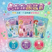亮晶晶換裝書 京甫 冰雪奇緣 艾莎安娜阿克 20套造型 水鑽貼紙 迪士尼換裝貼紙書