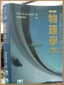 【小熊家族】《物理學 下   第三版》ISBN:9867777522│滄海