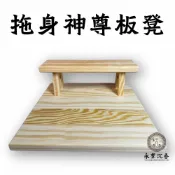 永羣沉香 神尊板凳 拖身板凳 神尊椅子 實木 暫時座椅 建醮用 1尺3拖1尺6