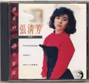 絕版張清芳-親愛的請不要說（CD）