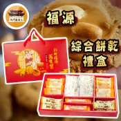 【效期請看內文】福源 綜合禮盒 夾心餅 蛋捲 米餅 禮盒 新竹 新竹福源 名產 伴手禮 －【新竹美食王】
