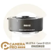 CameraPro相機專家 Meike 美科 EF-EOS R 鏡頭轉接環 MK-EFTR-A Canon R5 R6 R7 R10 公司貨 ◎相機專家◎