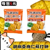 ㊣100%保證㊣蝦皮超低價 特選胡椒亞麻仁蘇打餅【奶素】 胡椒餅 蘇打餅 辣味餅乾