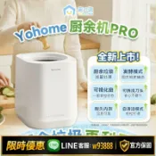 鑫永發國際貿易企業社 【可打統編 保固一年】【港澳同款】 Yohome智能廚余機家用食物垃圾處理機自動堆肥機