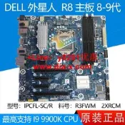 【可開發票】DELL 外星人 Aurora R8 R9 主機板 IPCFL-SC/R R3FWM 2XRCM T76PD