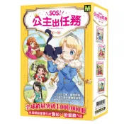 【東雨】	SOS！公主出任務5-8集套書 (書衣版)